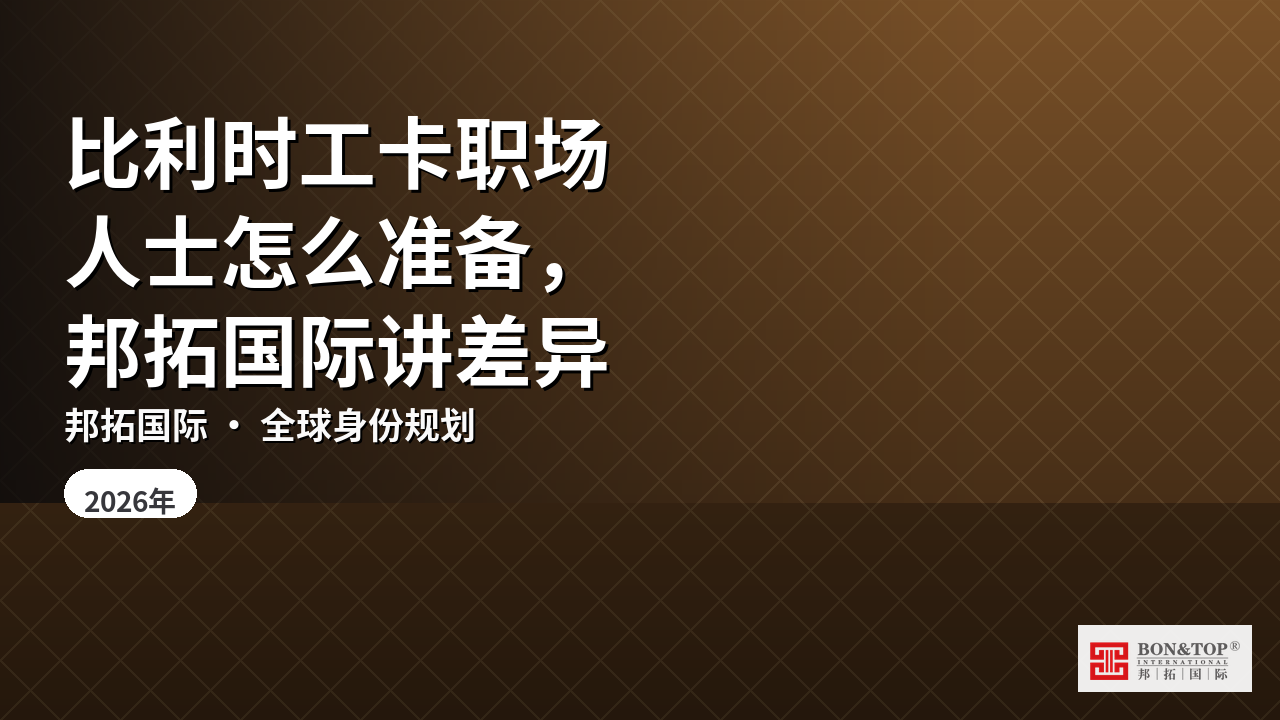 比利时工卡职场人士怎么准备，邦拓国际讲差异