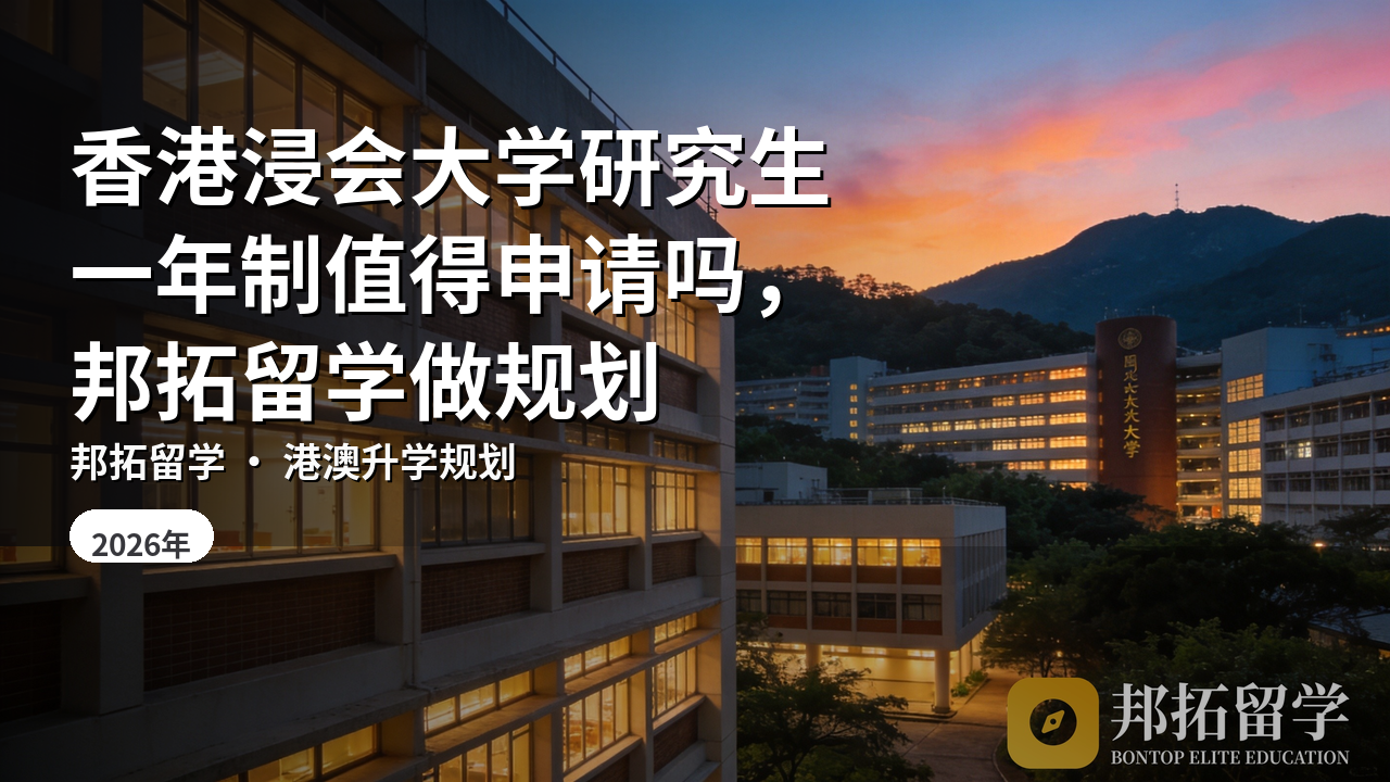 香港浸会大学研究生一年制值得申请吗，邦拓留学做规划