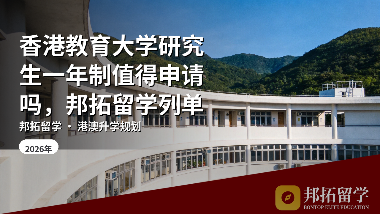 香港教育大学研究生一年制值得申请吗，邦拓留学列单