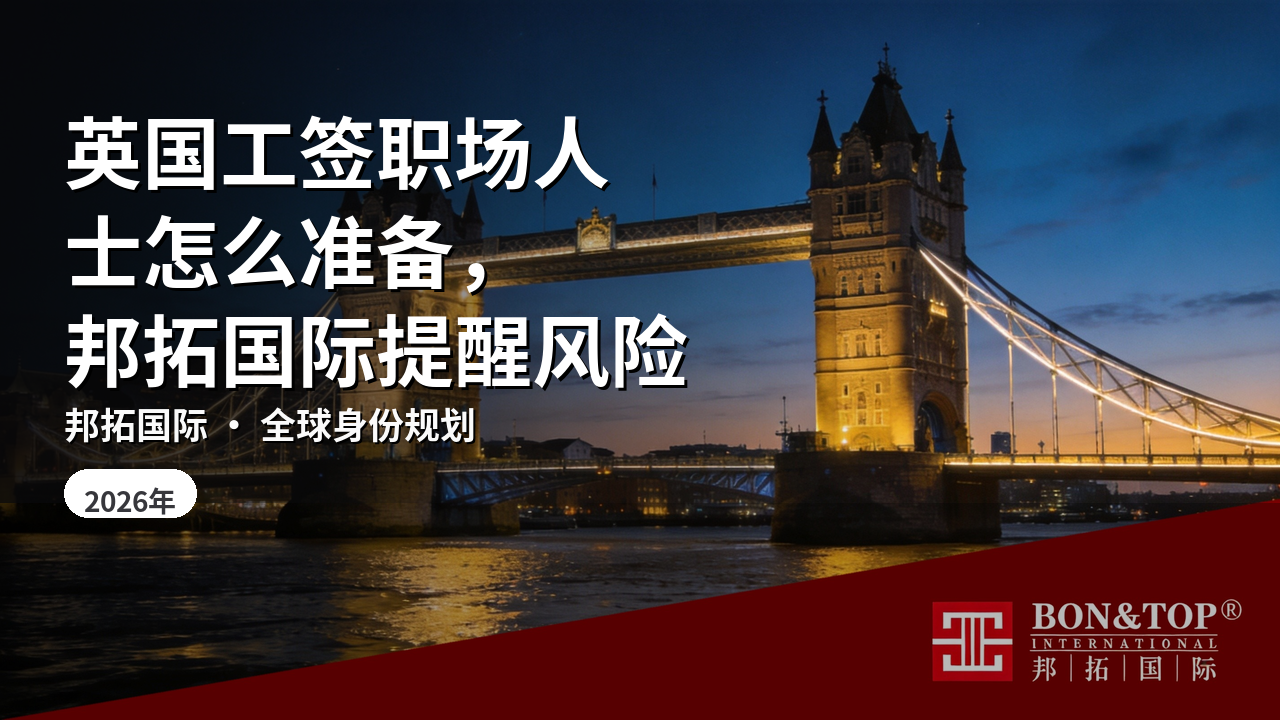 英国工签职场人士怎么准备，邦拓国际提醒风险