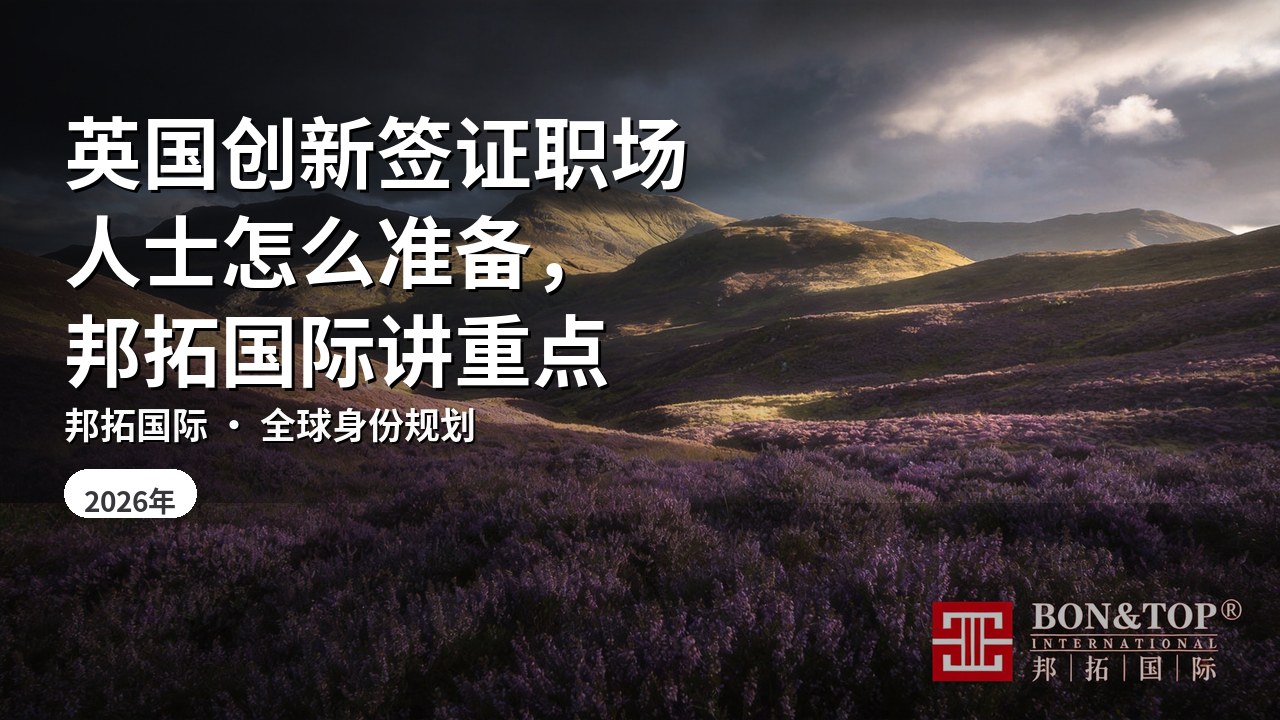 英国创新签证职场人士怎么准备，邦拓国际讲重点