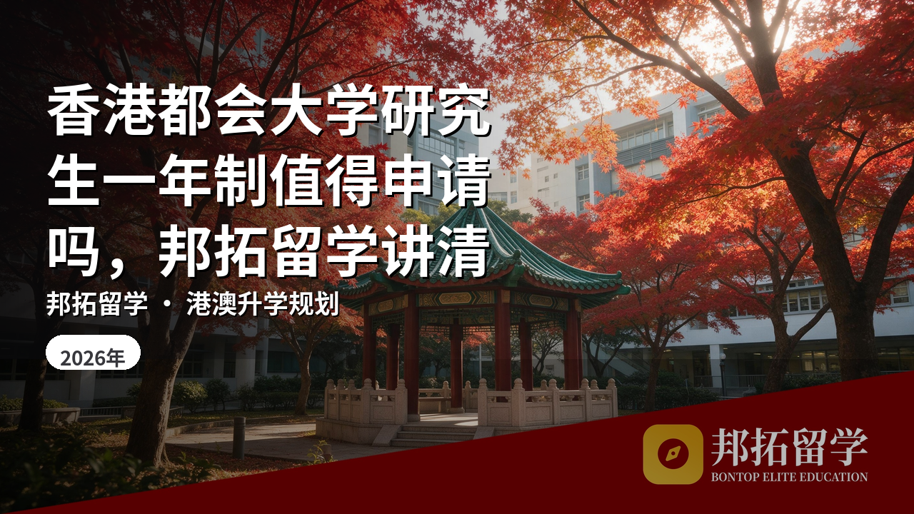 香港都会大学研究生一年制值得申请吗，邦拓留学讲清