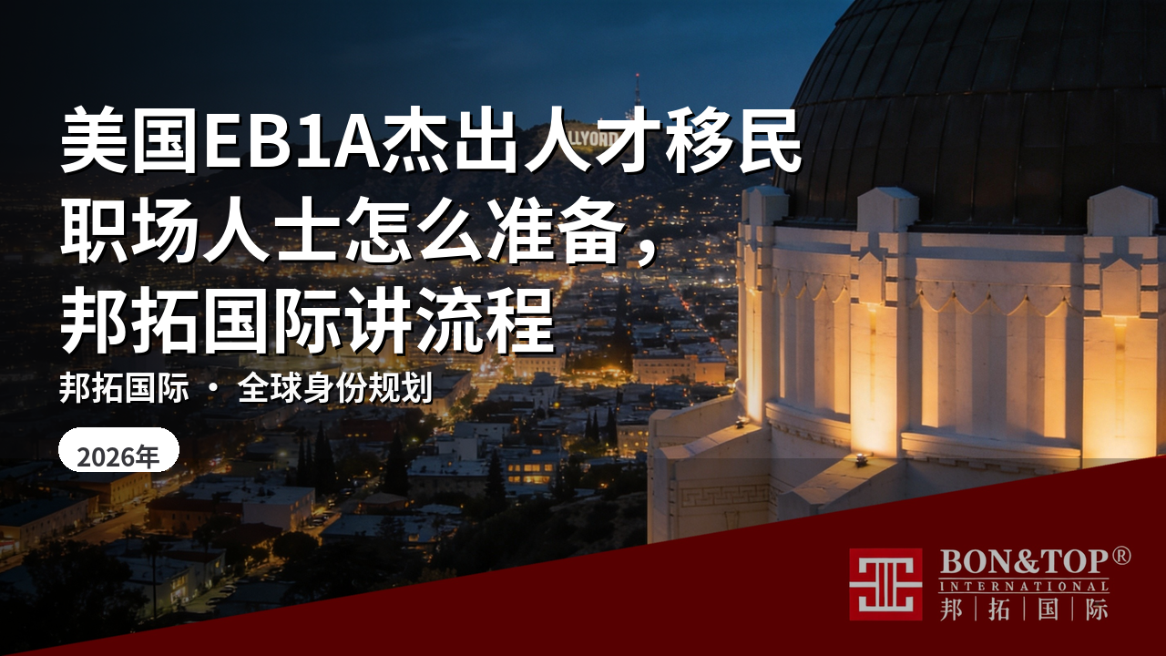 美国EB1A杰出人才移民职场人士怎么准备，邦拓国际讲流程