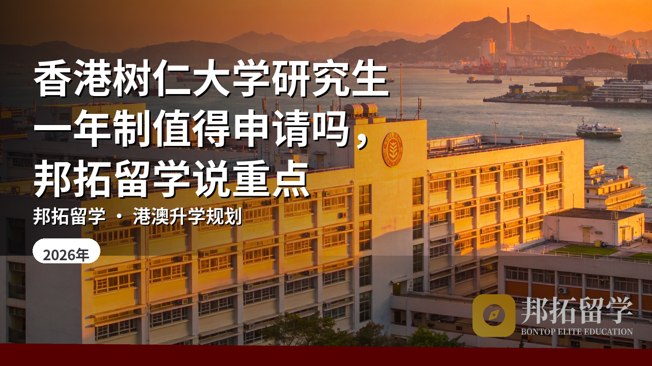 香港树仁大学研究生一年制值得申请吗，邦拓留学说重点