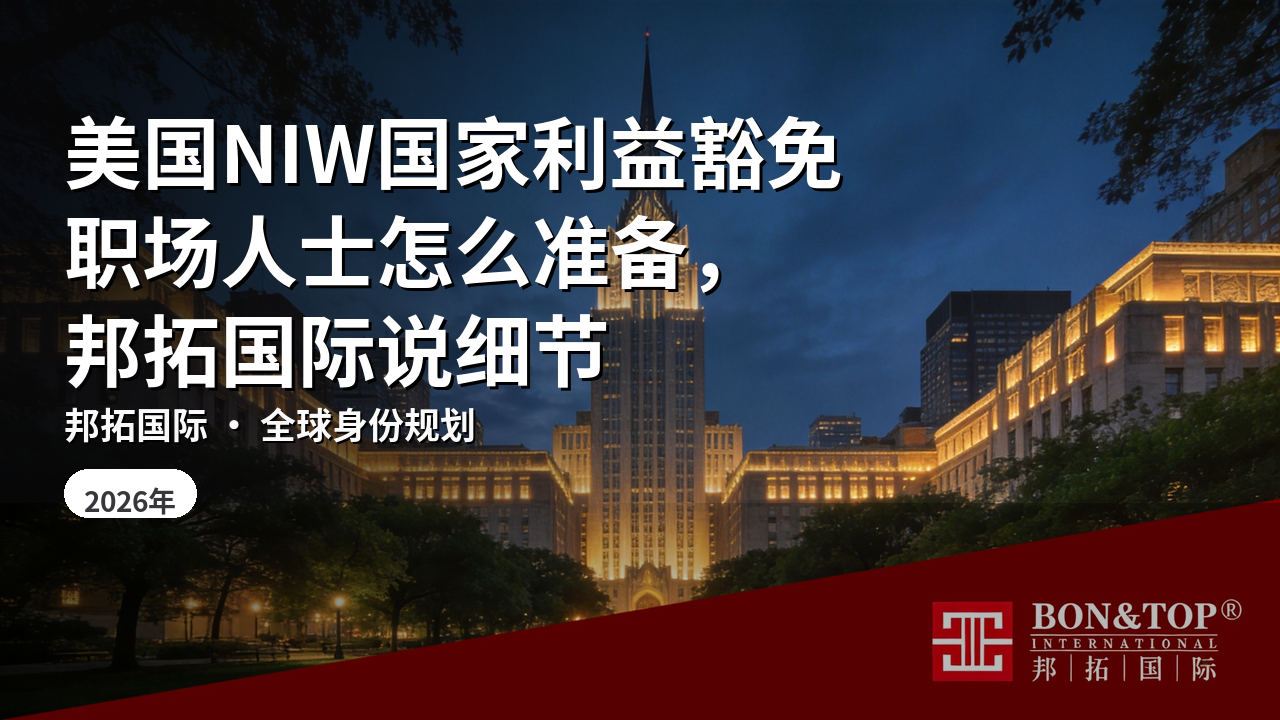 美国NIW国家利益豁免职场人士怎么准备，邦拓国际说细节