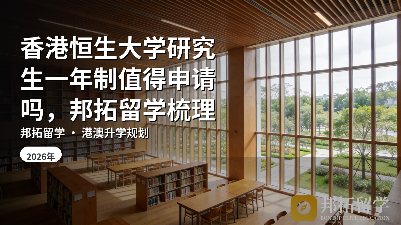 香港恒生大学研究生一年制值得申请吗，邦拓留学梳理