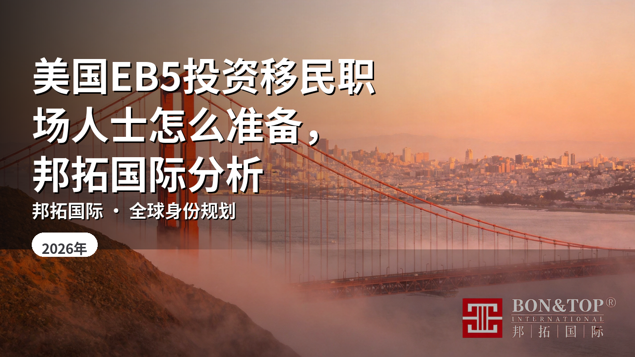 美国EB5投资移民职场人士怎么准备，邦拓国际分析