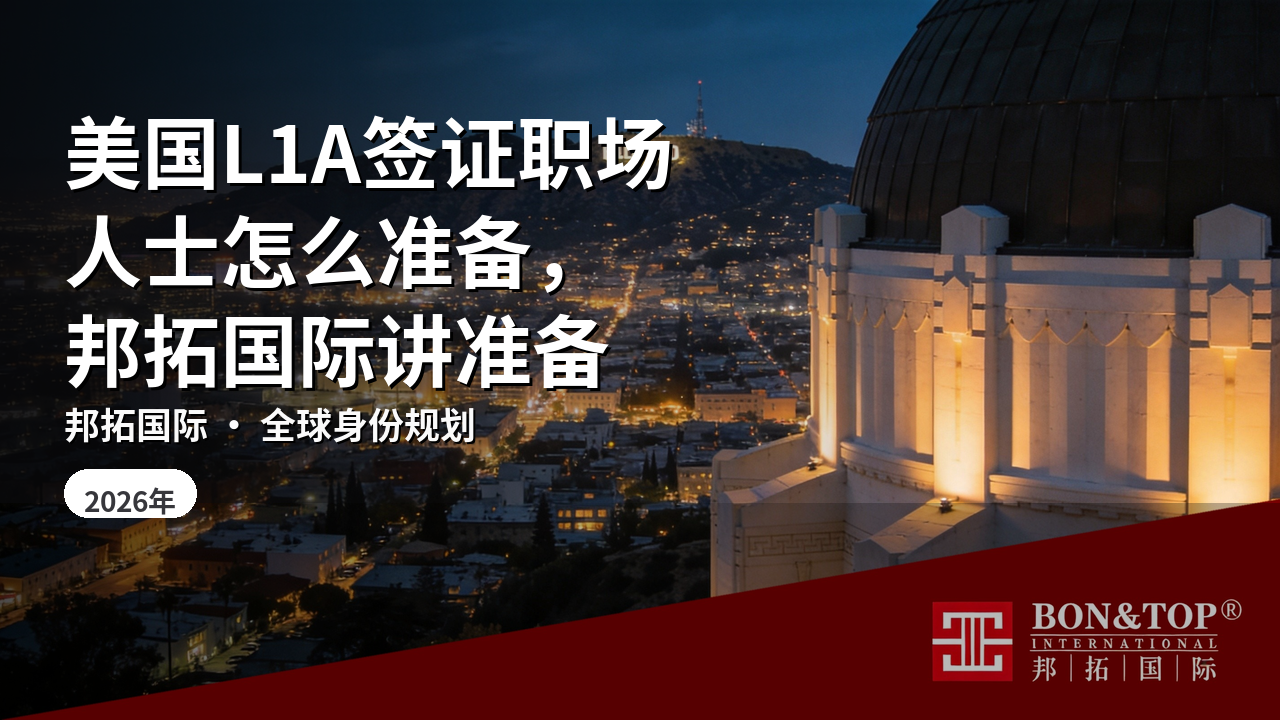美国L1A签证职场人士怎么准备，邦拓国际讲准备