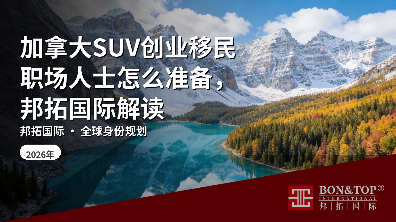 加拿大SUV创业移民职场人士怎么准备，邦拓国际解读