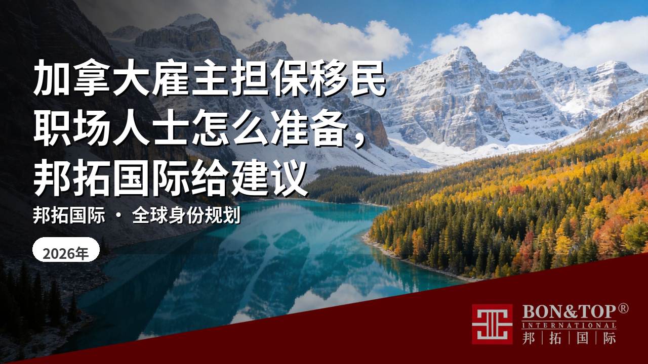 加拿大雇主担保移民职场人士怎么准备,邦拓国际给建议
