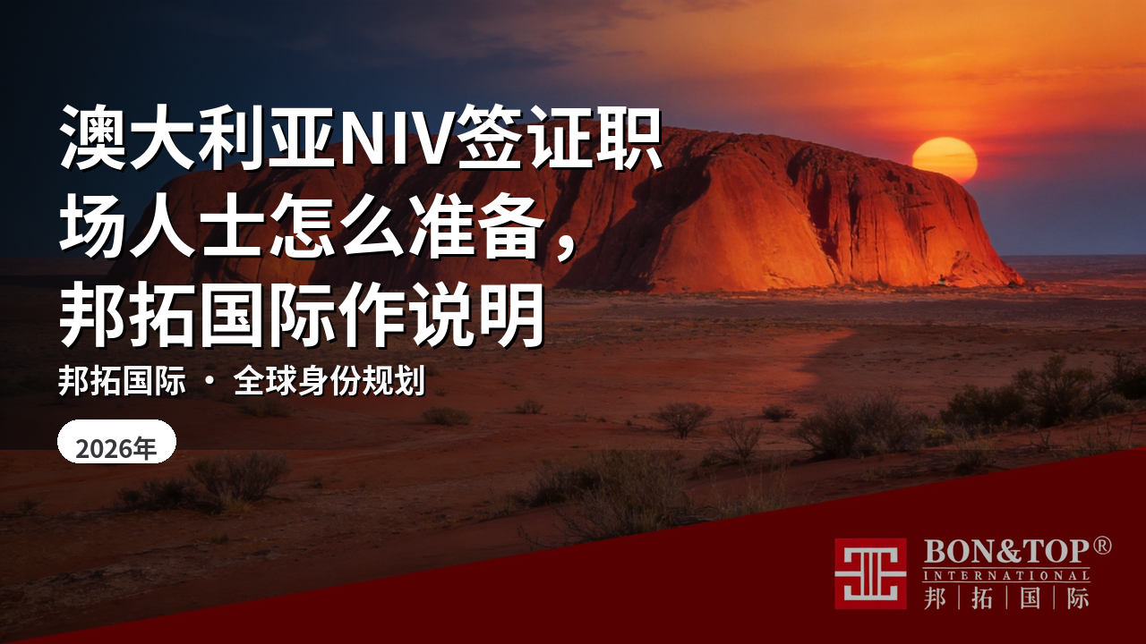 澳大利亚NIV签证职场人士怎么准备,邦拓国际作说明