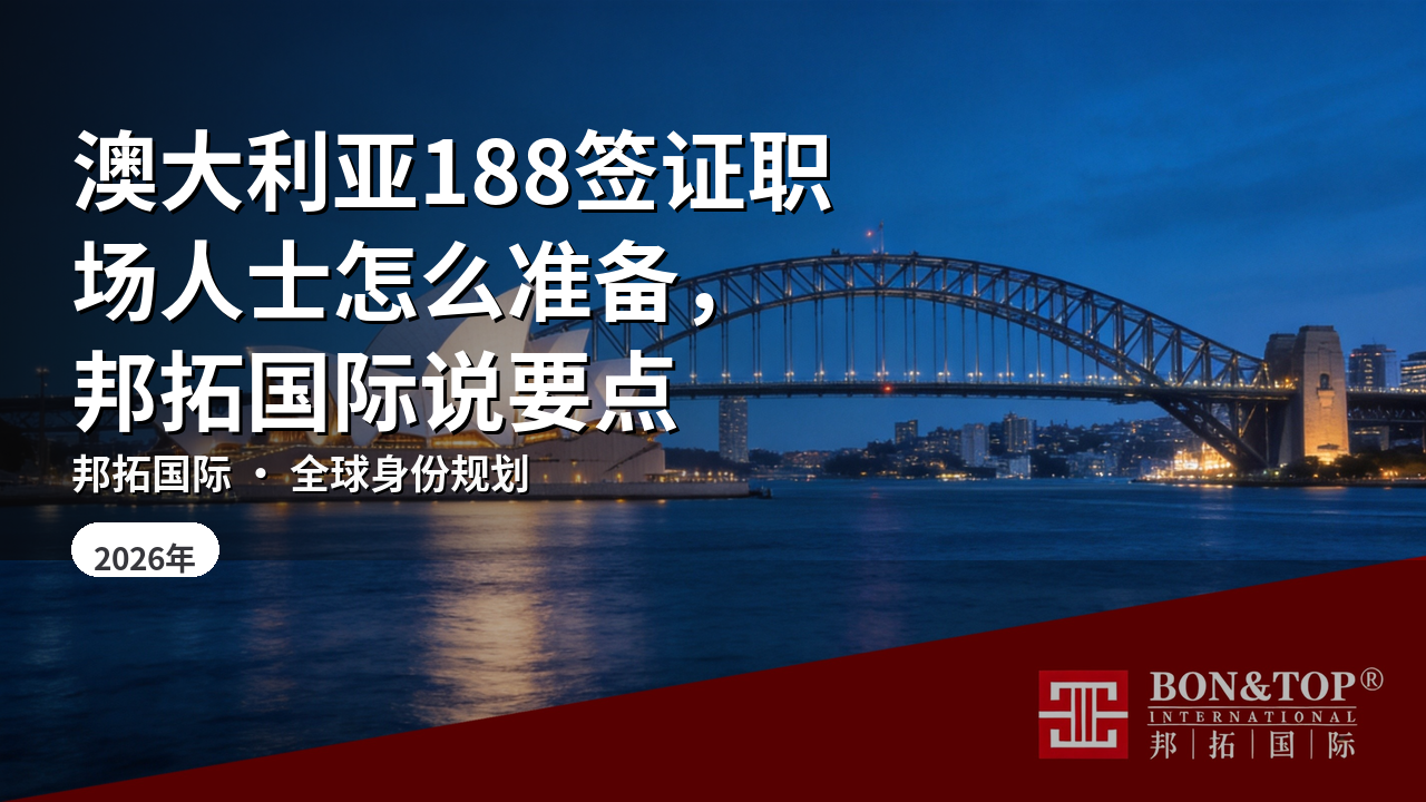 澳大利亚188签证职场人士怎么准备,邦拓国际说要点