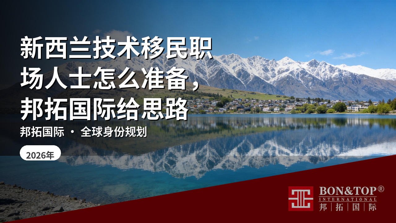 新西兰技术移民职场人士怎么准备,邦拓国际给思路