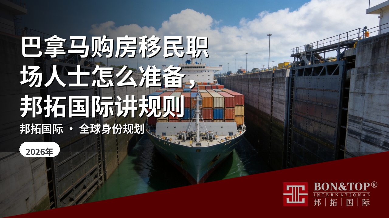 巴拿马购房移民职场人士怎么准备,邦拓国际讲规则