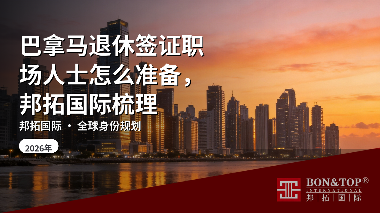 巴拿马退休签证职场人士怎么准备,邦拓国际梳理