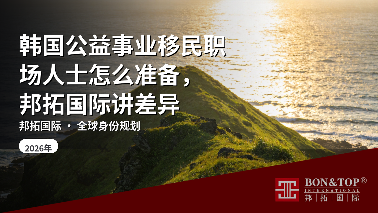 韩国公益事业移民职场人士怎么准备,邦拓国际讲差异