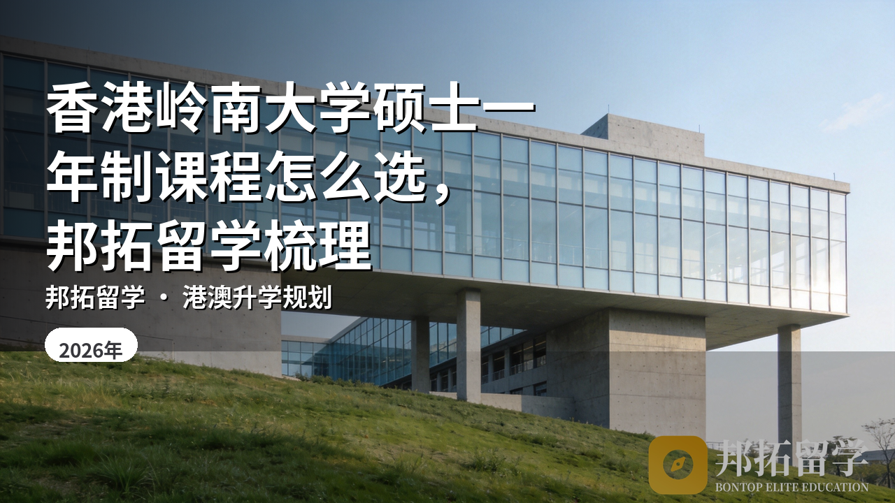 香港岭南大学硕士一年制课程怎么选，邦拓留学梳理