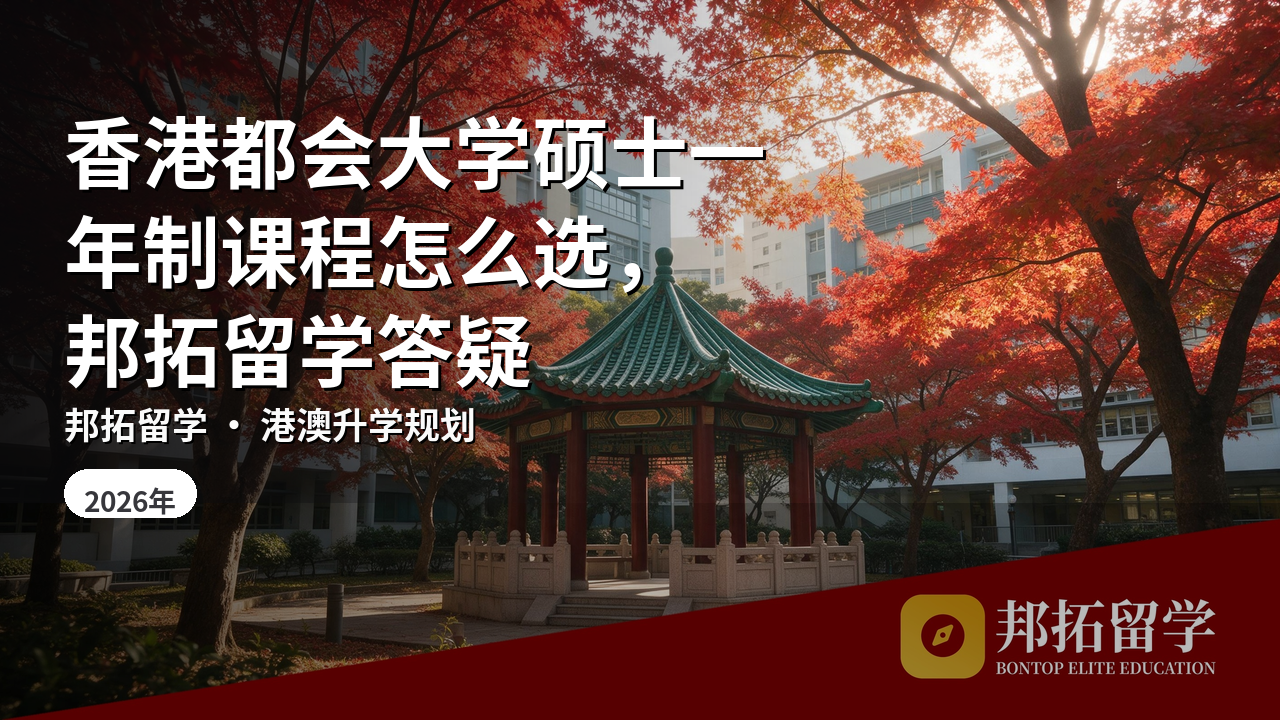 香港都会大学硕士一年制课程怎么选，邦拓留学答疑