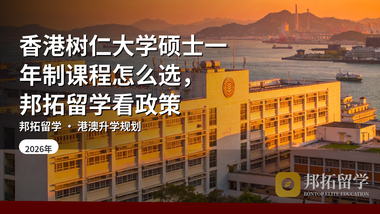 香港树仁大学硕士一年制课程怎么选，邦拓留学看政策