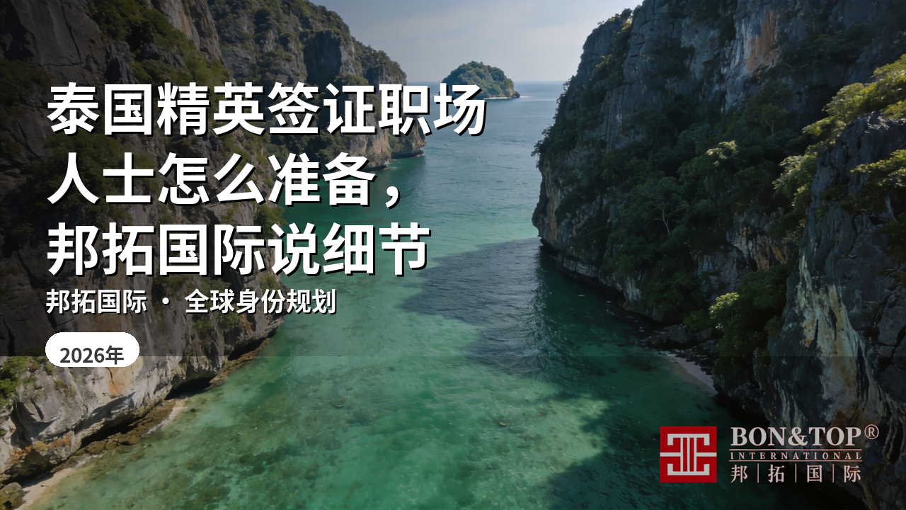 泰国精英签证职场人士怎么准备,邦拓国际说细节