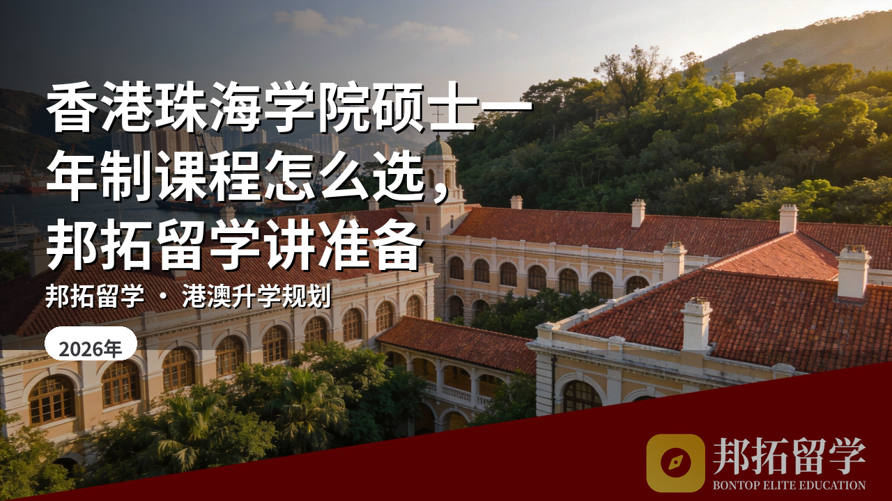 香港珠海学院硕士一年制课程怎么选，邦拓留学讲准备