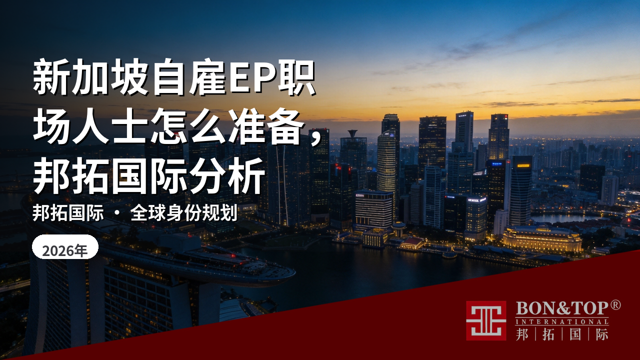 新加坡自雇EP职场人士怎么准备,邦拓国际分析
