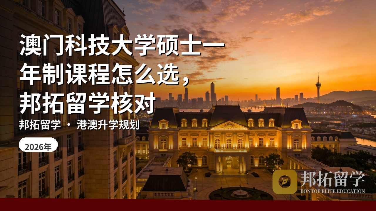 澳门科技大学硕士一年制课程怎么选，邦拓留学核对