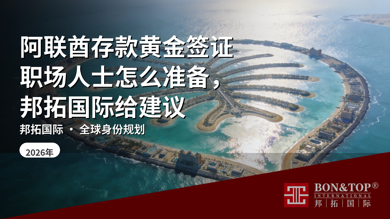 阿联酋存款黄金签证职场人士怎么准备，邦拓国际给建议