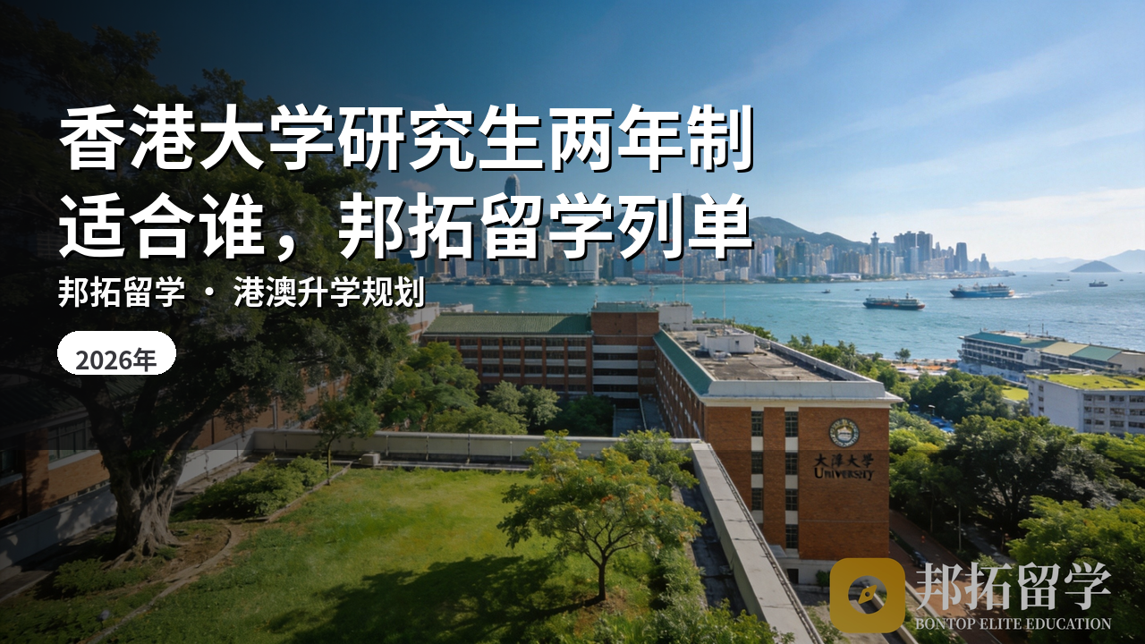 香港大学研究生两年制适合谁，邦拓留学列单