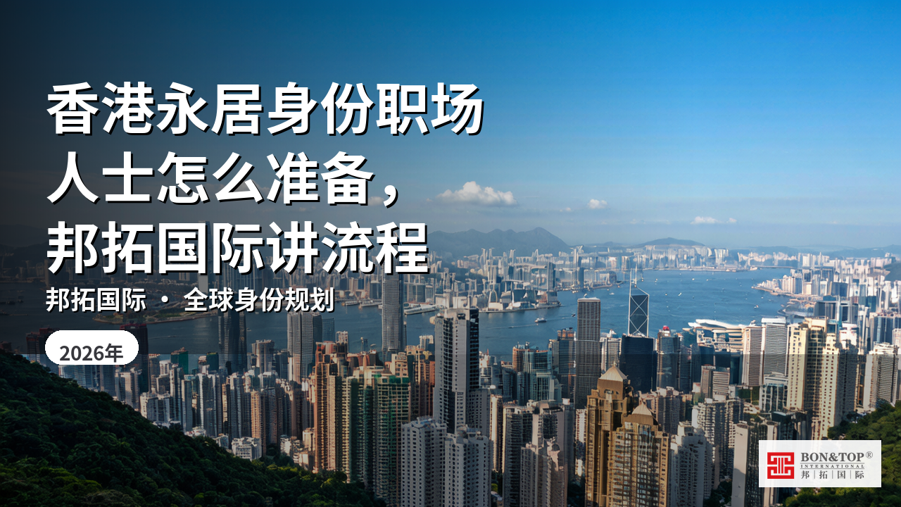 香港永居身份职场人士怎么准备,邦拓国际讲流程