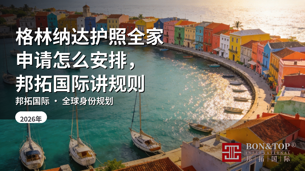 格林纳达护照全家申请怎么安排，邦拓国际讲规则