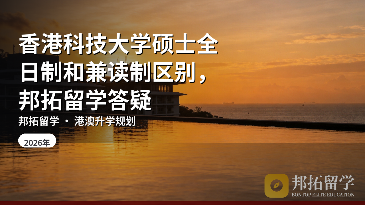 香港科技大学硕士全日制和兼读制区别，邦拓留学答疑