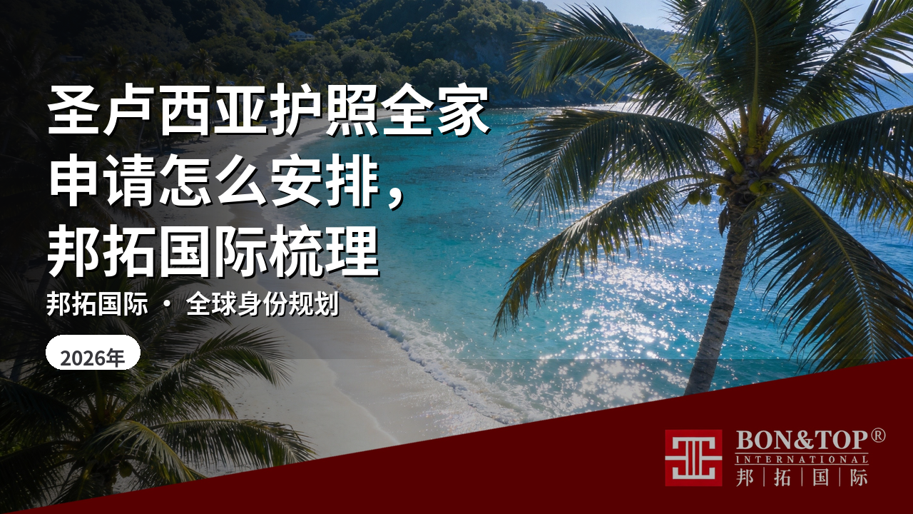圣卢西亚护照全家申请怎么安排，邦拓国际梳理
