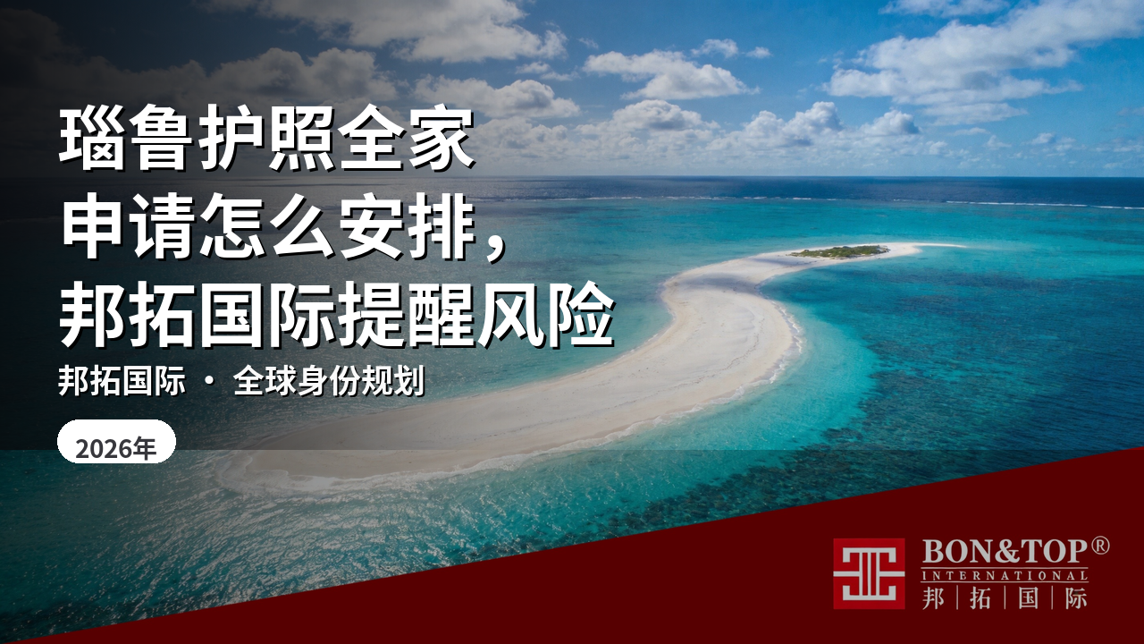 瑙鲁护照全家申请怎么安排，邦拓国际提醒风险