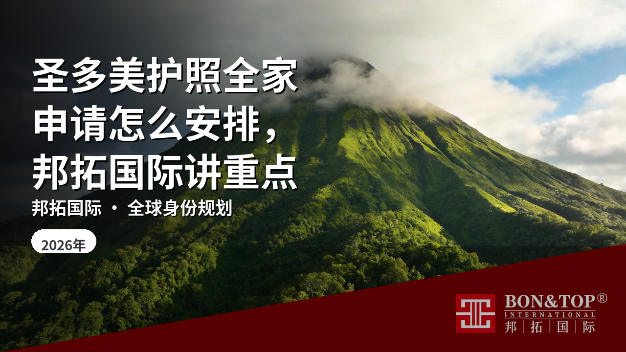 圣多美护照全家申请怎么安排，邦拓国际讲重点