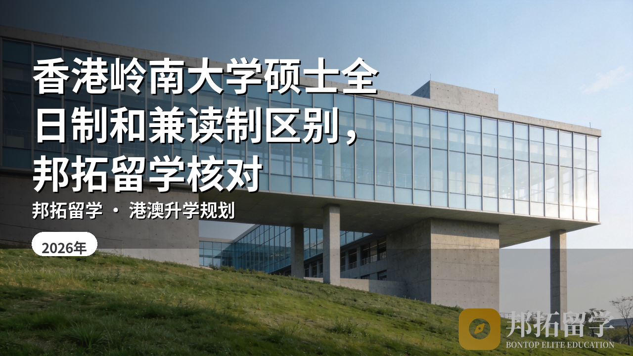 香港岭南大学硕士全日制和兼读制区别，邦拓留学核对