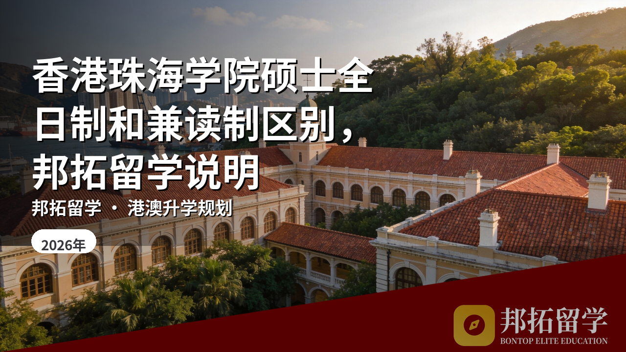 香港珠海学院硕士全日制和兼读制区别，邦拓留学说明