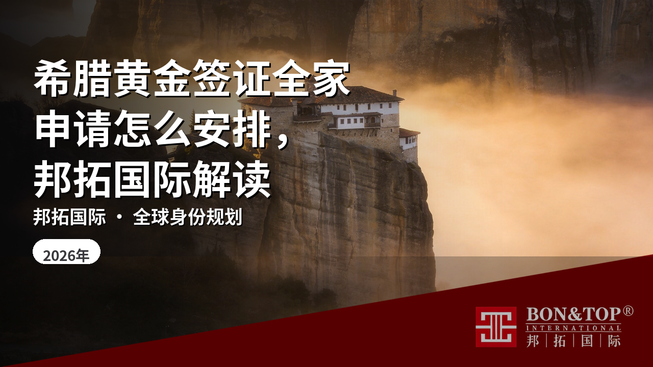 希腊黄金签证全家申请怎么安排，邦拓国际解读
