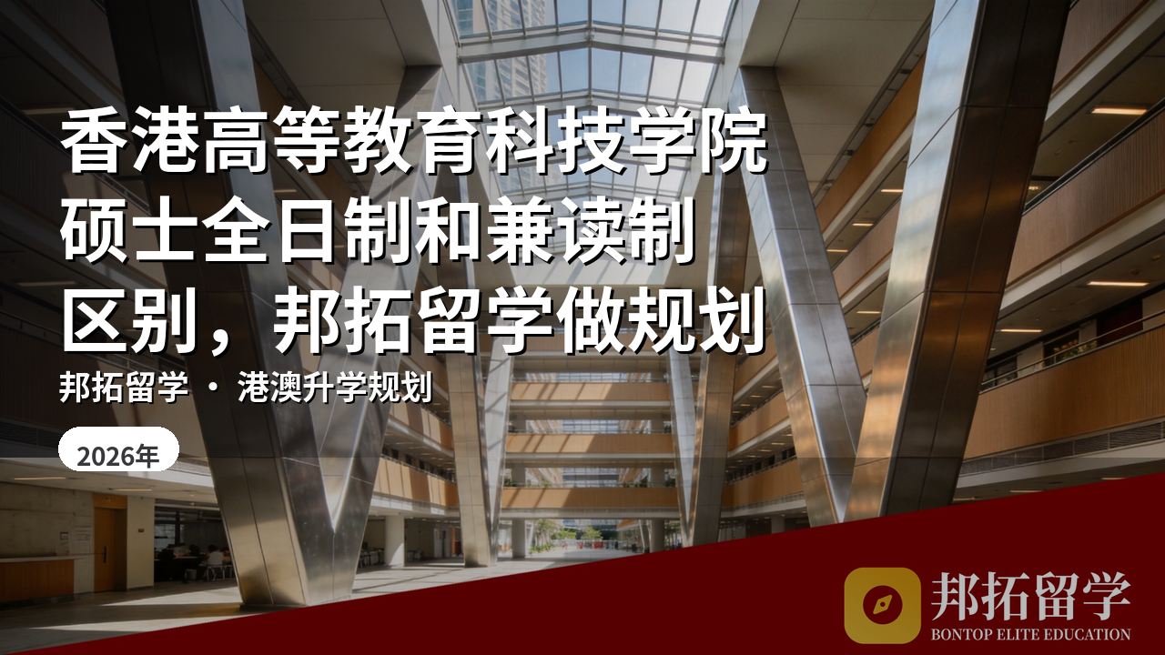 香港高等教育科技学院硕士全日制和兼读制区别，邦拓留学做规划
