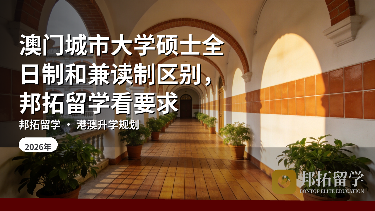 澳门城市大学硕士全日制和兼读制区别，邦拓留学看要求