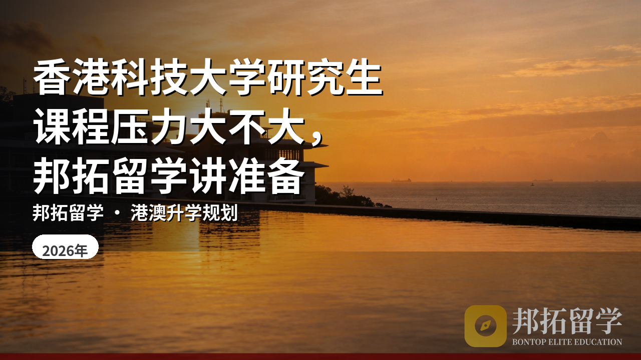 香港科技大学研究生课程压力大不大，邦拓留学讲准备