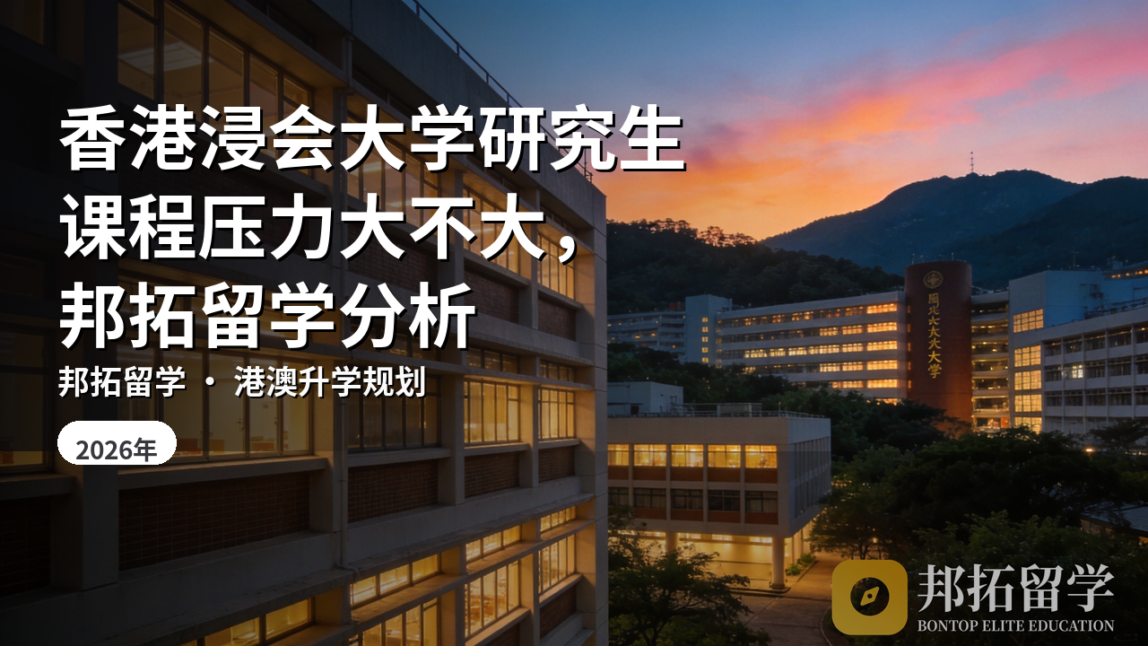 香港浸会大学研究生课程压力大不大，邦拓留学分析