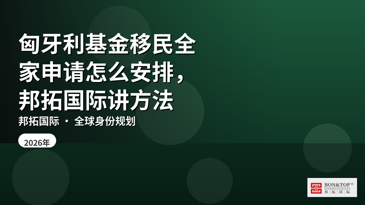 匈牙利基金移民全家申请怎么安排，邦拓国际讲方法