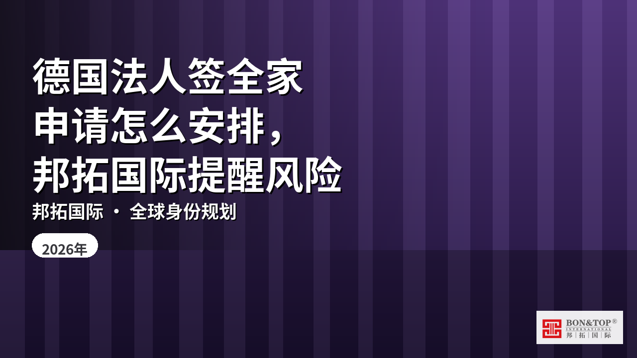 德国法人签全家申请怎么安排，邦拓国际提醒风险