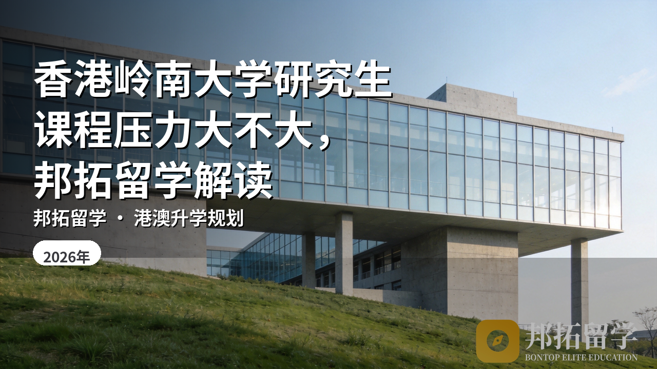 香港岭南大学研究生课程压力大不大，邦拓留学解读