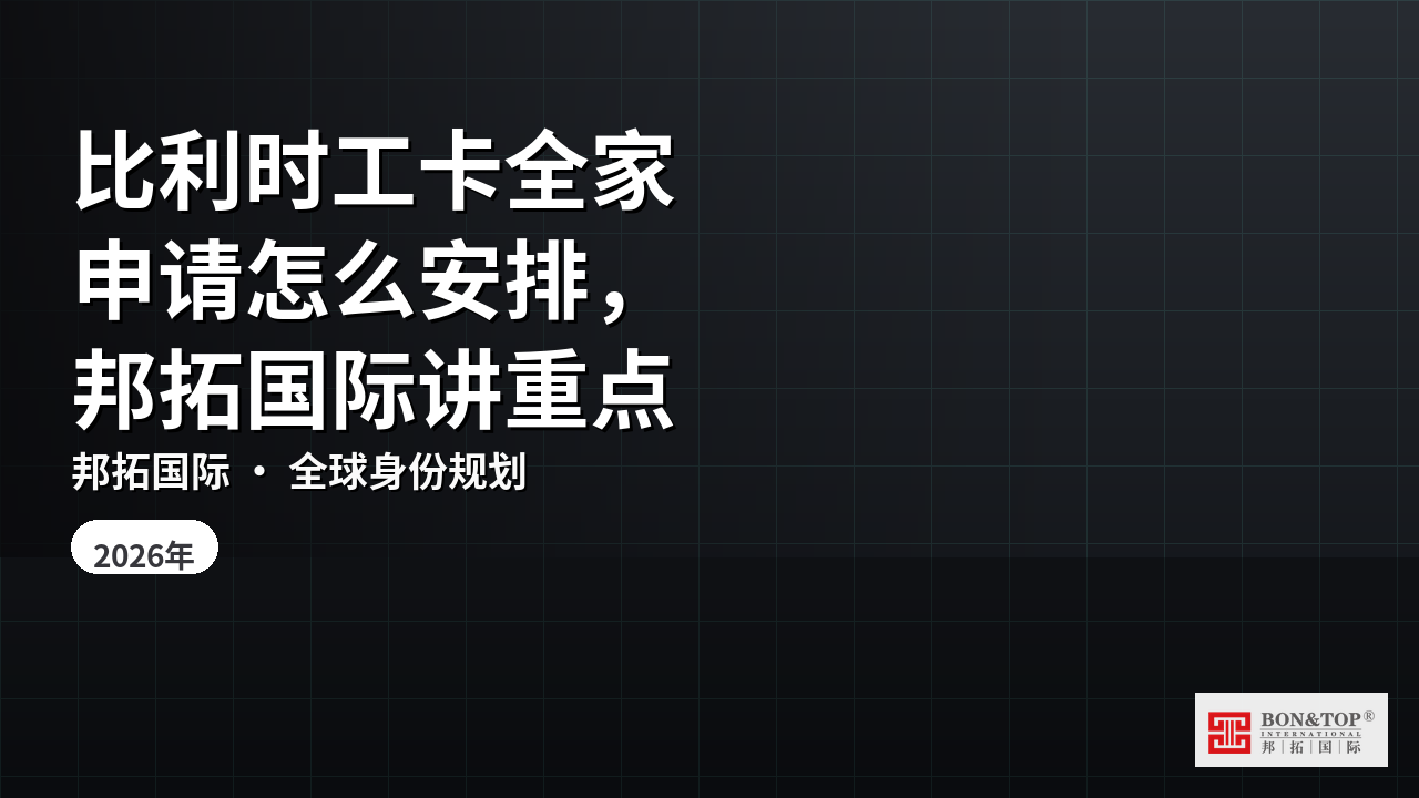 比利时工卡全家申请怎么安排，邦拓国际讲重点