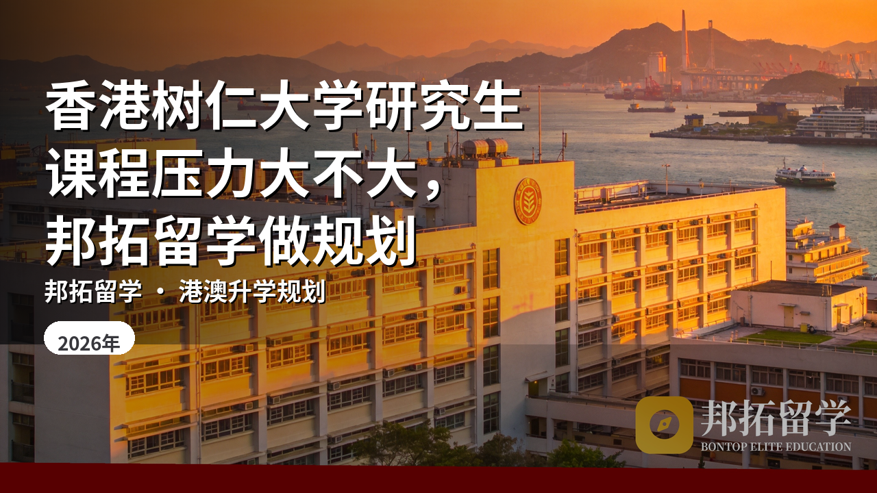 香港树仁大学研究生课程压力大不大，邦拓留学做规划