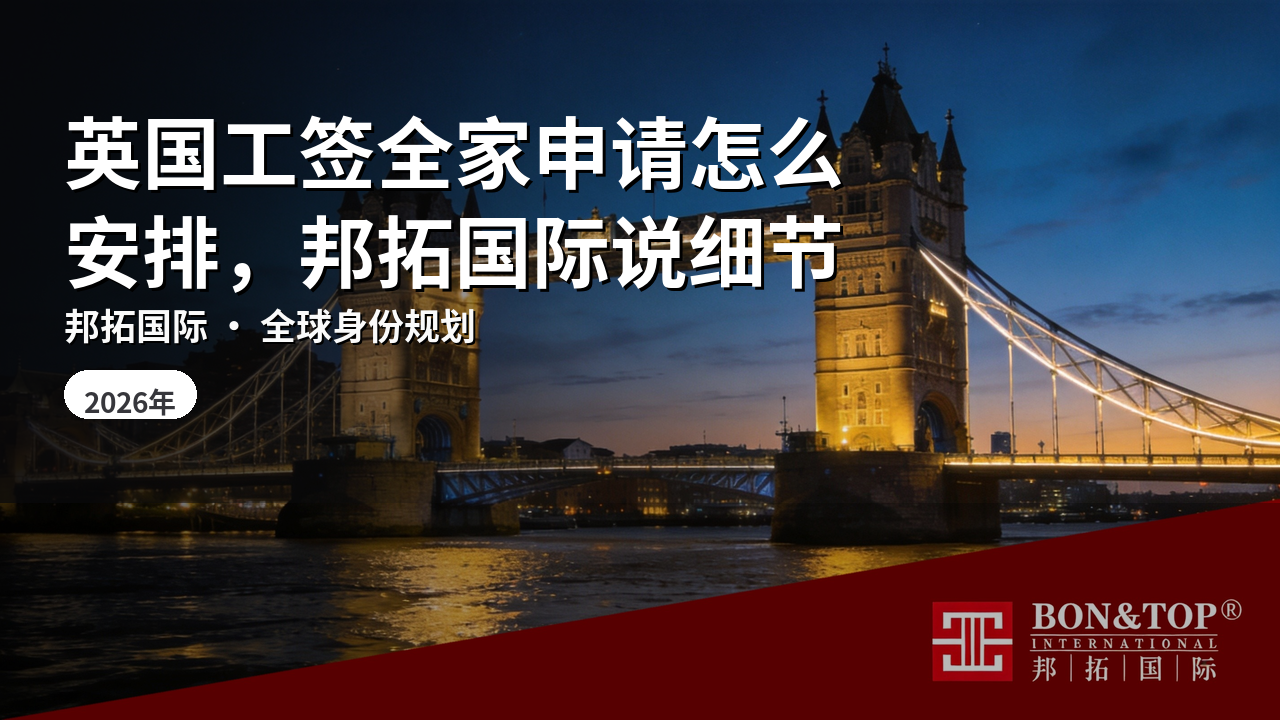 英国工签全家申请怎么安排，邦拓国际说细节