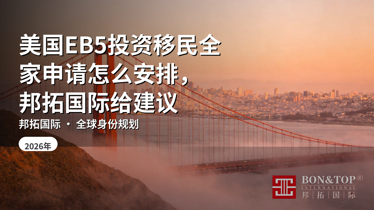 美国EB5投资移民全家申请怎么安排，邦拓国际给建议