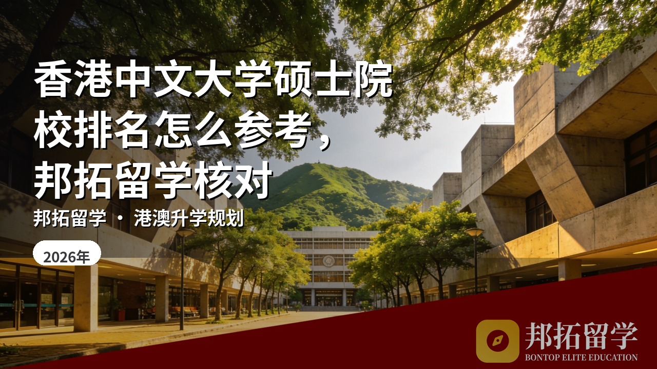 香港中文大学硕士院校排名怎么参考，邦拓留学核对